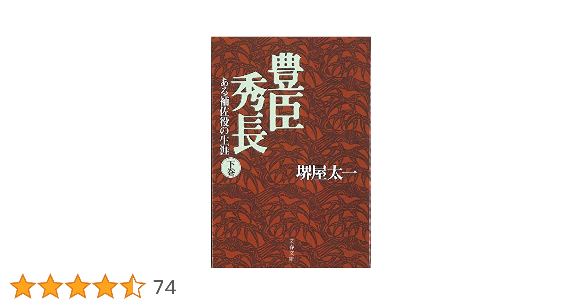 【中古】 豊臣秀長 ある補佐役の生涯 下巻/ＰＨＰ研究所/堺屋太一 ある補佐役の生涯 豊臣秀長 下』堺屋太一 | 文春文庫